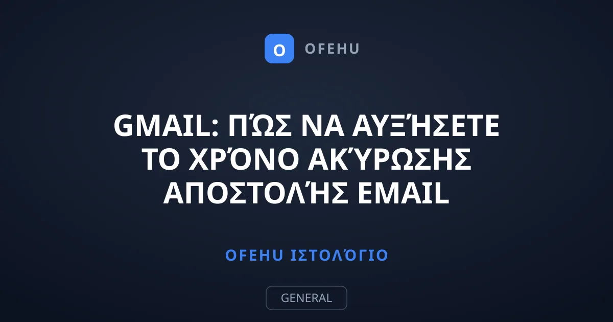 Gmail: Πώς να αυξήσετε το χρόνο ακύρωσης αποστολής email