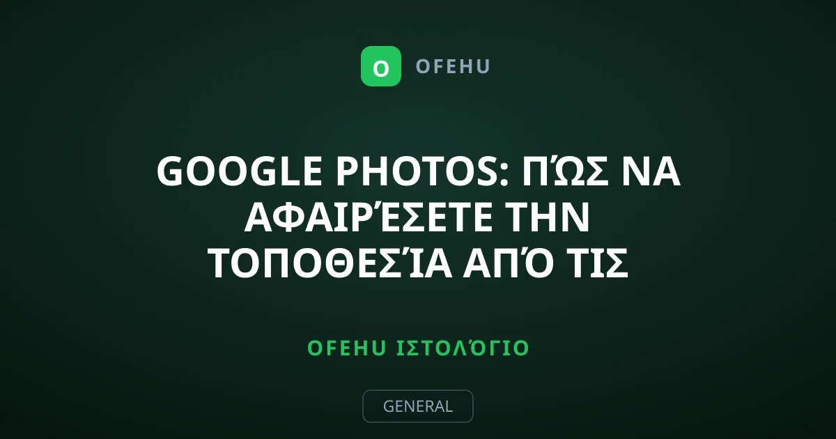Google Photos: Πώς να Αφαιρέσετε την Τοποθεσία από τις Φωτογραφίες