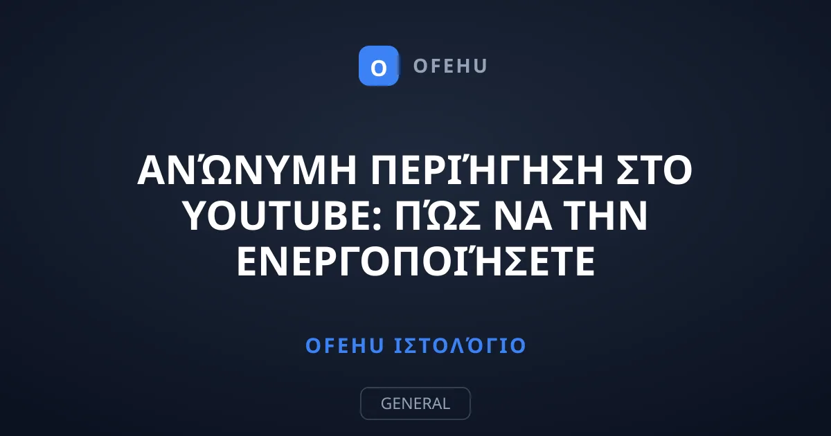 Ανώνυμη Περιήγηση στο YouTube: Πώς να την Ενεργοποιήσετε