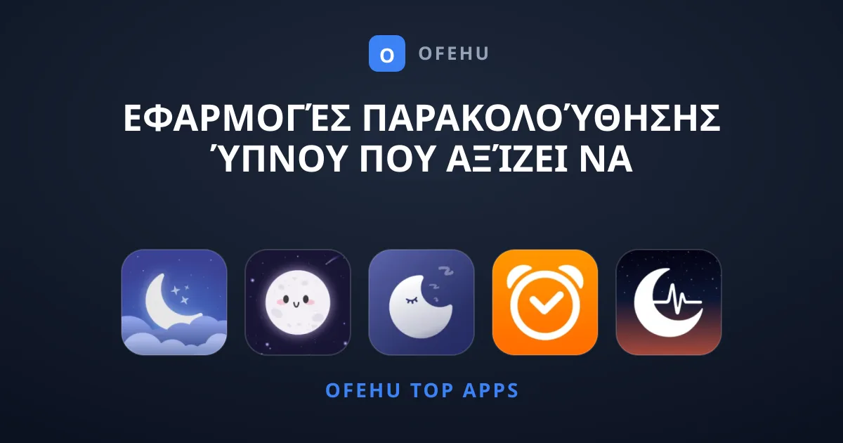 Εφαρμογές Παρακολούθησης Ύπνου που Αξίζει να Κατεβάσετε